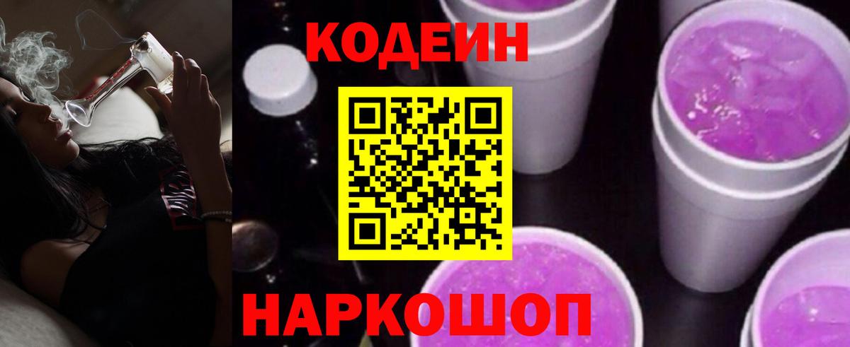 Шелехов  Кодеиновый сироп Lean Purple Drank  Вход с VPN  Codein напиток Lean (лин) 