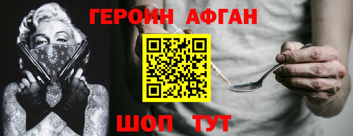ГЕРОИН афганец Шелехов